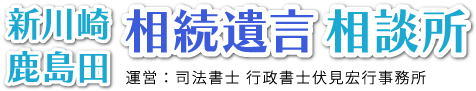 新川崎 鹿島田 相続遺言相談所